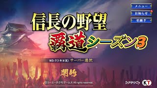 【信長の野望　覇道】シーズン3突入　内容確認