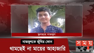 মুক্তিপণ না দেয়ায় বেঁচে ফিরলো না নাজমুল ! | Naogaon News