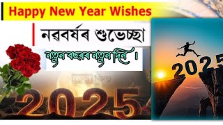 ইংৰাজী নৱবৰ্ষৰ শুভেচ্ছাৰে🎉𝐇𝐚𝐩𝐩𝐲 𝐧𝐞𝐰 𝐲𝐞𝐚𝐫 𝟐𝟎𝟐𝟓#newyear2025#newyear#trending #viralvideo#yt#assamese