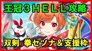 【白猫プロジェクト】キングスクラウン３ ＨＥＬＬ「王者の塔 KINGS GLORY」攻略、双剣セツナ、拳セツナ、４周年アイリスで攻略