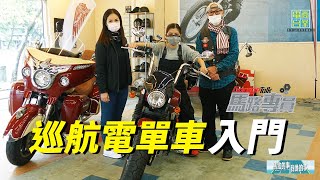 巡航電單車｜入門【馬路專員 ｜馬路的事我哋的事】