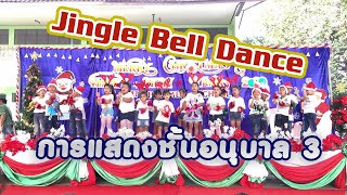 Jingle Bell Dance - 🎄การแสดงวันคริสต์มาส ชั้นอนุบาล 3