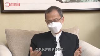 政改對談 專訪民建聯創黨主席曾鈺成 - 20210406 - 政改對談 - 有線新聞 CABLE News