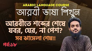 Basic Arabic language course 18th episode. #arabic #english #bangla #language #learning #videos