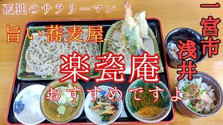 一宮市浅井に有ります【楽瓷庵】さんで、旨い十割蕎麦とサクっフワの天ぷらを食べてみた!