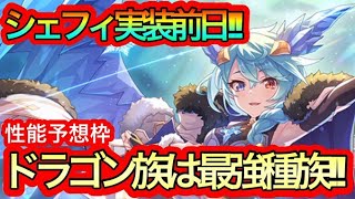 【プリコネR】星6シェフィ実装前日性能予想枠‼