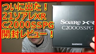 【アジング】2021新製品！ソアレＸＲ C2000SSPG開封レビュー！【リール】