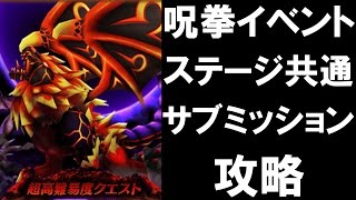 [実況][白猫プロジェクト][攻略] 呪拳イベント ステージ共通 サブミッション攻略