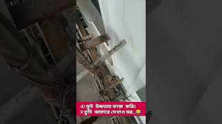 40 feet উচ্চতায় কাজ করি। R তুমি আমারে দেখাও ডর 😂