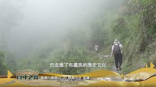 原視 Musasuhis百年之路 第八集【關山越嶺古道】 promo 10/22 22:00