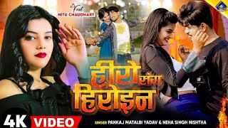 #video | हीरो संग हिरोइन | #pankaj Matalbi Yadav | #neha Singh Nishtha | New Bhojpuri Song 2024