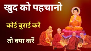 कोई बुराई करे तो क्या करें ? Jab Koi Burai Kare To Kya Karen ? Koi Burai Kare To Kya Karen ? Buddha।