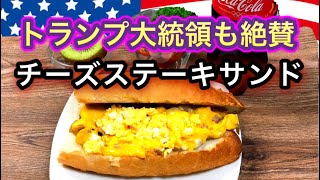 【米国大統領の大好物! 】チーズステーキサンドをつくったよ！