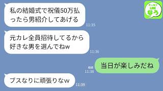 【LINE】私の婚約者を何度も奪った幼馴染から結婚式の招待状「ご祝儀50万以上で男を紹介してあげるw」→私が式に来た本当の理由を知った瞬間、絶望することにwww