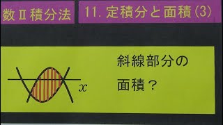 数Ⅱ．積分法     　１１．２曲線で囲まれた面積