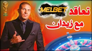 بعد تعاقد Melbet مع اللاعب محمد زيدان | هل melbet مرخصة في مصر حقاً ؟