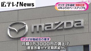 ４年ぶりのベースアップも　マツダ２年連続で満額回答