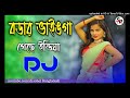 bodar_vainga_geche_indian_dj বডার ভাইঙ্গা গেছে ইন্ডিয়া ডিজে bangla dj 2022 বাংলা ডিজে গান