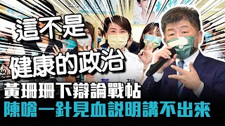 黃珊珊下辯論戰帖！ 陳時中回嗆「一針見血」說明都講不出來【CNEWS】