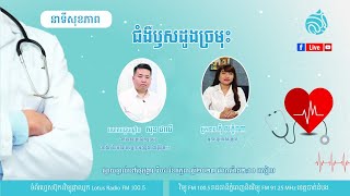 🔴 ផ្សាយផ្ទាល់  នាទីសុខភាព ៖ ប្រធានបទ 