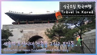 [싱글트립] 홍지문, 세검정과 부암동, Architecture of Joseon Dynasty in Seoul \u0026 Buam-dong, Travel in Korea