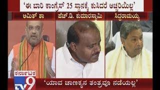 HDK Says `Congress Will Loose 25 Seats \u0026 JDS Will Secure More Than 25 Seats`