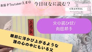 【好きな本についてしゃべりたい】#4 父の詫び状/向田邦子【本好き古書店員の３分本紹介】 #読書