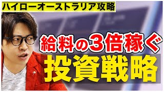 【ハイローオーストラリア攻略】自宅にいながら給料の3倍稼ぐ投資戦略【5000円バイオプチャレンジ#25】