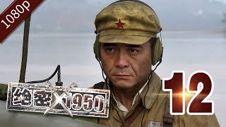 【精彩抗战剧】《绝密1950》第12集 | 一份机密文件现世，揭开与反动派英勇斗争的故事