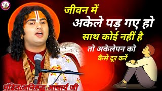 जीवन में अकेले पड़ गए हो साथ कोई नहीं है| तो अकेलेपन को कैसे दूर करें #aniruddhacharyajikatha