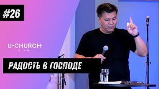 Радость в Господе | Давид Шестаков | Русскоязычная церковь в Майами