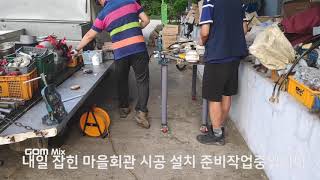 삼죽특수가스 마을회관 가스배관 시공 설치 준비영상