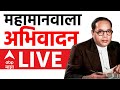 Mahaparinirvan Din LIVE | Chaityabhoomi Dadar | Dr. Babasaheb Ambedkar | ABP Majha LIVE