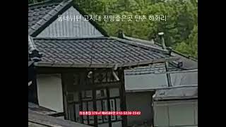 의성촌집급매 한옥 400㎡ 매8500만​동네뒤편고지대 남향 단촌 하화리 부동산급매물구합니다.