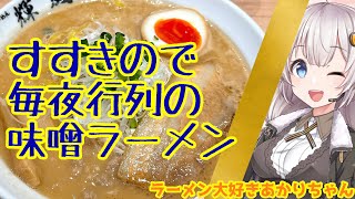 【札幌ラーメン】すすきので今人気No.１のお店（個人的見解）【札幌らーめん輝風】