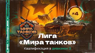 ЛИГА МИРА ТАНКОВ — ЗАКЛЮЧИТЕЛЬНАЯ КВАЛИФИКАЦИЯ В 3 ДИВИЗИОН