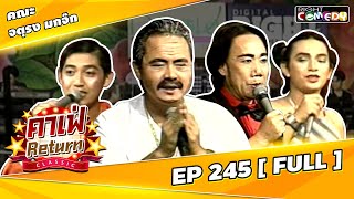 🔴 Live Ep 245 -  คณะ จตุรงค์มกจ๊ก | คาเฟ่ Return CLASSIC โชว์ตลกที่คุณคิดถึง