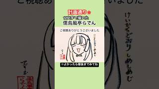 【しめじダンス】儒烏風亭らでんを12文字で描いてみた【計画通り】#儒烏風亭らでん #illustration #アナログ絵 #shorts