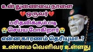 உன் துணையை நாளை ஒருவர் பரிதவிக்கும்படி செய்ய போகிறார் என்ன காரணம் தெரியுமா ? | Saimantras