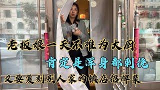 老板娘一天不难为大厨都难受，要复刻别人家镇店招牌菜，能成功吗