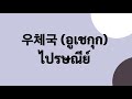 500คำศัพท์ภาษาเกาหลี ท่องคำศัพท์จนหลับไป 500คำ