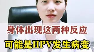 身体出现这两种反应，可能是HPV发生病变，一定要当心 热点 hpv hpv转阴