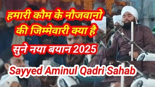 Aminul Qadri Sahab New Bayan 2025/ हमारे नौजवानो की जिम्मेवारी क्या है