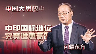 金灿荣：印度总觉得自己是中国的大哥，凭什么？【闪耀东方·张维为】