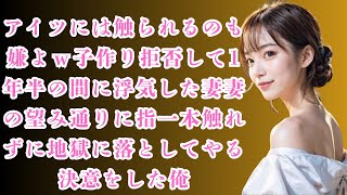 修羅場アイツには触られるのも嫌よｗ子作り拒否して1年半の間に浮気した妻妻の望み通りに指一本触れずに地獄に落としてやる決意をした俺