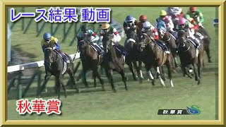 競馬　秋華賞　レース結果　動画　2019年