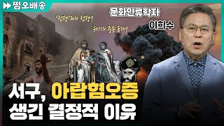 [⏩1.5배속] 왜 서구와 이슬람 국가는 원수 사이일까? l 문화인류학자 이희수