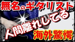 無名の日本人ギタリストのichikaの凄すぎる演奏で外国人驚愕「魔法だよ」【海外の反応】