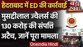 Scam During Demonetisation: ED ने जब्त की Musaddilal Jewellers की करोड़ों की संपत्ति |वनइंडिया हिंदी