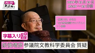 【字幕付き】2024.12.19 舩後靖彦（れいわ新選組、ふなごやすひこ）参議院文教科学委員会質疑（教員不足、多忙化への対応／海外の日本人学校でのハラスメント被害）